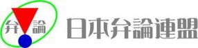 文部科学大臣杯全国青年弁論大会を主催する日本弁論連盟の公式サイトです